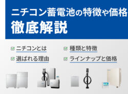 ニチコン蓄電池の特徴や価格を徹底解説