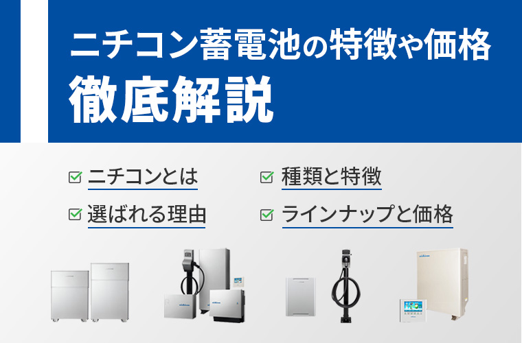 ニチコン蓄電池の特徴や価格を徹底解説