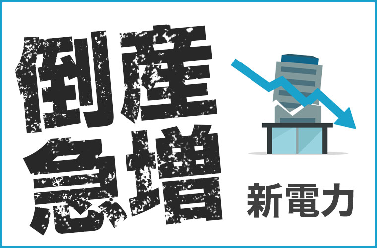 新電力会社の倒産急増