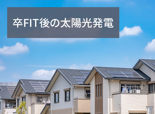 卒FIT後の太陽光発電