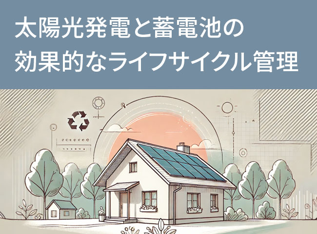 太陽光発電と蓄電池の効果的なライフサイクル管理