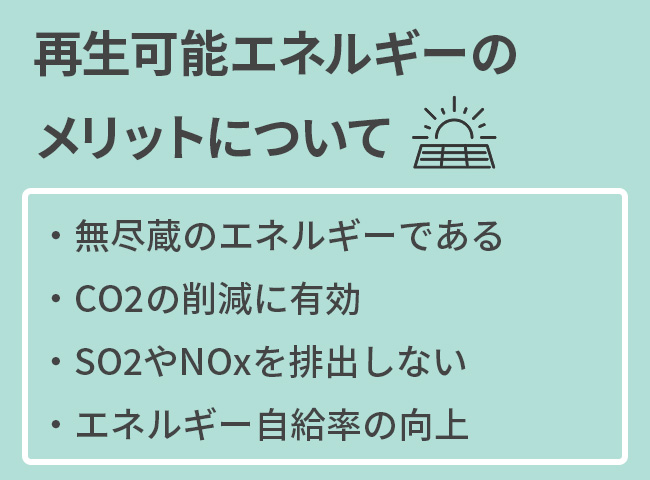 再生可能エネルギーのメリット