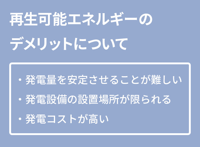 再生可能エネルギーのデメリット