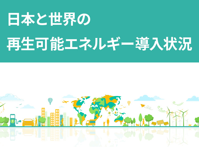 日本と世界の再生可能エネルギー導入状況