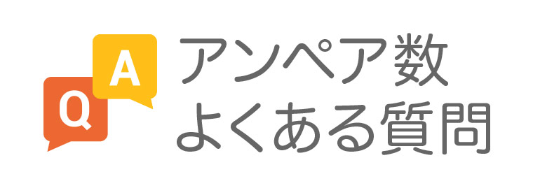 アンペア数に関するよくある質問