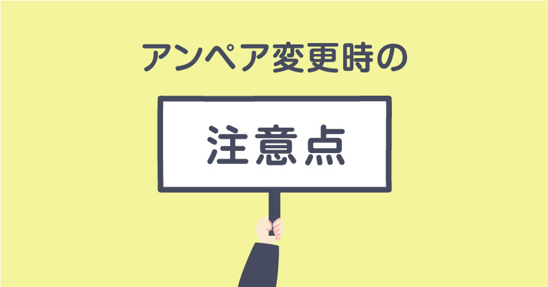 アンペア変更時の変更時の注意点