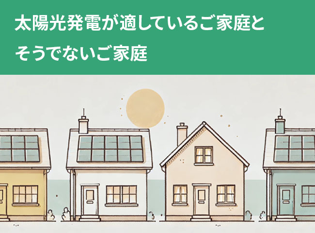 太陽光発電が適しているご家庭とそうでないご家庭