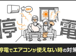 停電でエアコンが使えない時の対策。緊急災害時でも快適に過ごす為に