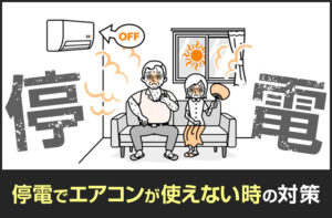 停電でエアコンが使えない時の対策。緊急災害時でも快適に過ごす為に