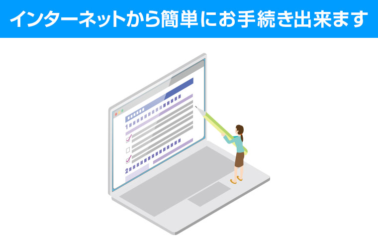 変更に必要な手続き方法