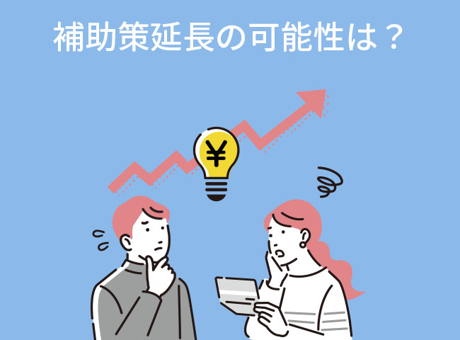 補助策延長の可能性は？経済産業省の見通し