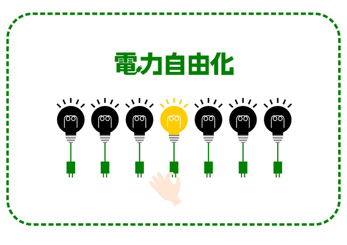 電力の自由化