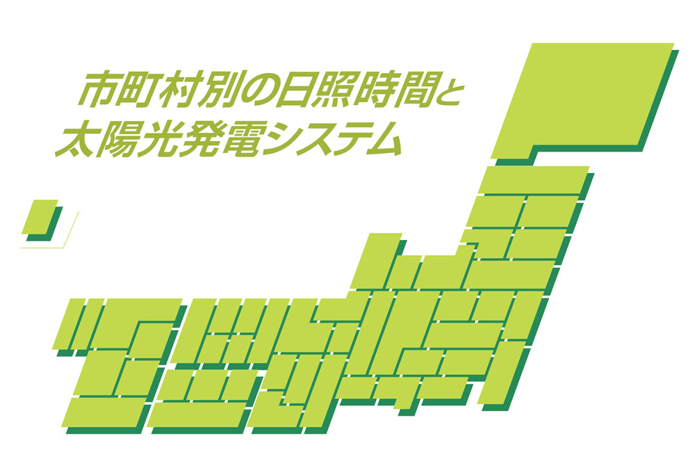 市町村別の日照時間と太陽光発電システム