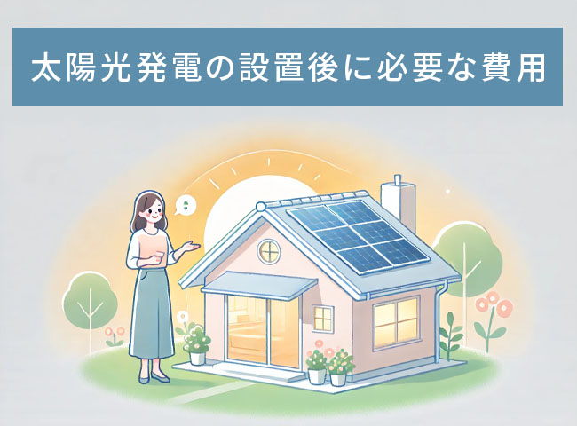 太陽光発電の設置後に必要な費用