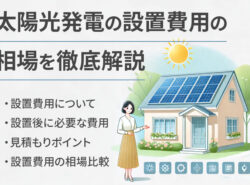 【2024年最新】太陽光発電の設置費用相場を徹底解説