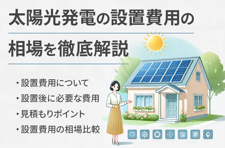 【2024年最新】太陽光発電の設置費用相場を徹底解説