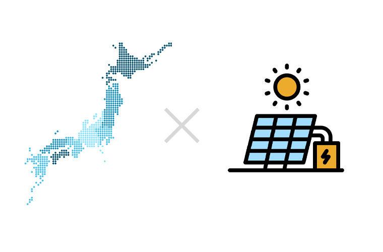 太陽光発電に適した地域の選び方