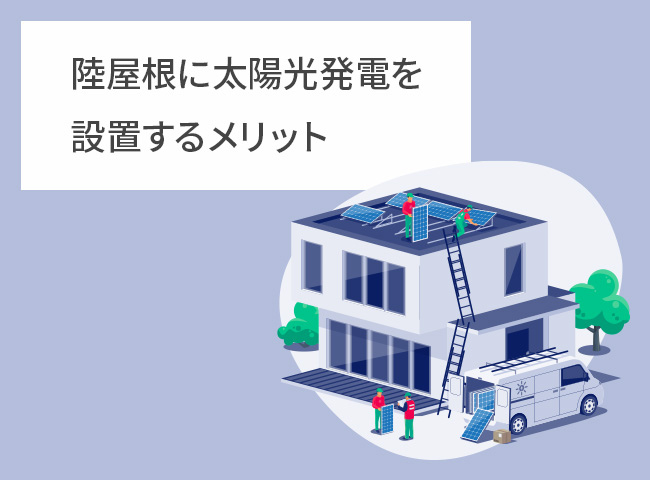 陸屋根に太陽光発電を設置するメリット