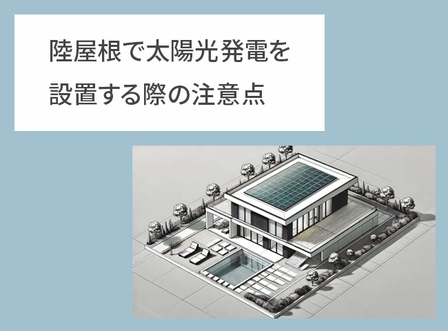 陸屋根で太陽光発電を設置する際の注意点