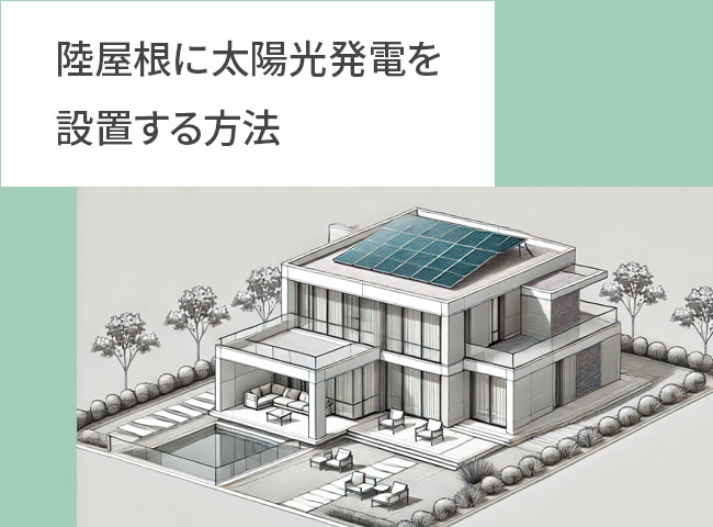 陸屋根に太陽光発電を設置する方法