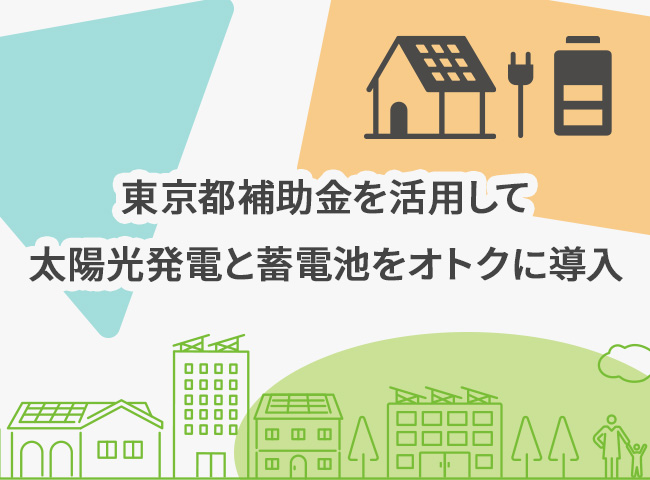 東京都補助金を活用して太陽光発電と蓄電池をオトクに導入