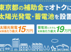 【2024年度補助金】東京都における太陽光発電・蓄電池の補助金を解説。東京都の補助金でおとくに太陽光発電・蓄電池を設置