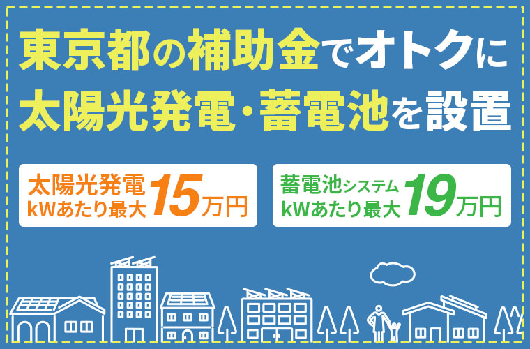 【2024年度補助金】東京都における太陽光発電・蓄電池の補助金を解説。東京都の補助金でおとくに太陽光発電・蓄電池を設置