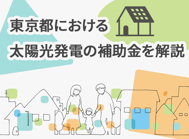 【2024年度】東京都における太陽光発電の補助金を解説