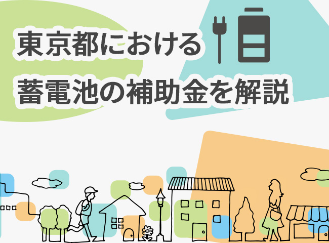 東京都における蓄電池の補助金を解説