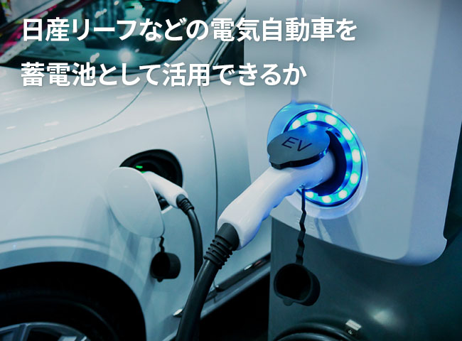 日産リーフなどの電気自動車を蓄電池として活用できるか？