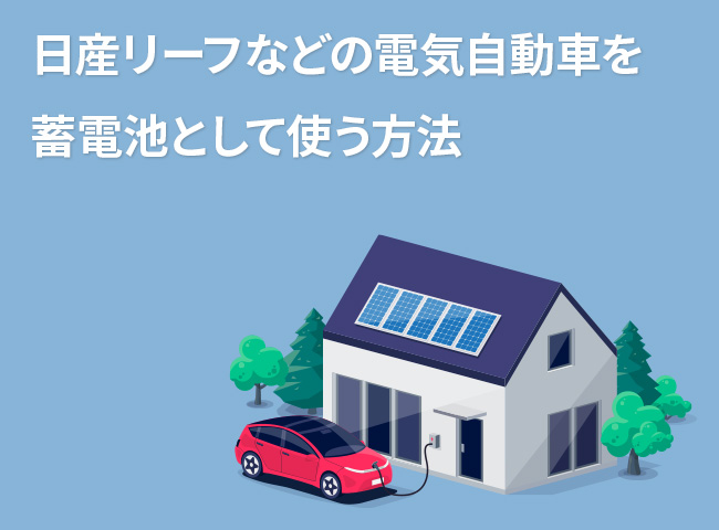 日産リーフなどの電気自動車を蓄電池として使う方法