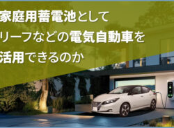 蓄電池として日産リーフなどの電気自動車を活用できる？違いやメリット・デメリットを徹底解説