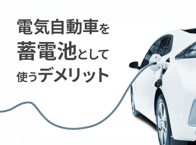 日産リーフなどの電気自動車を蓄電池として使うデメリット