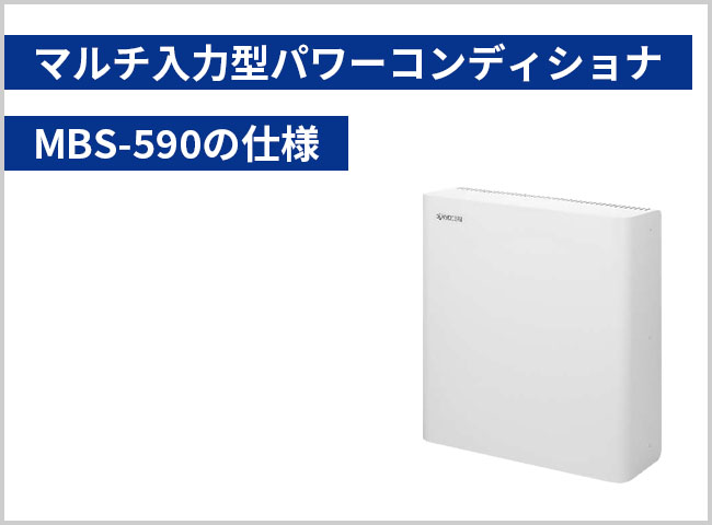 マルチ入力型パワーコンディショナMBS-590の仕様