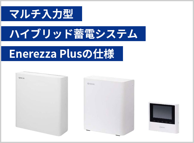 マルチ入力型ハイブリッド蓄電システム　Enerezza Plusの仕様