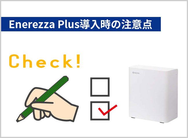 Enerezza Plus導入時の注意点