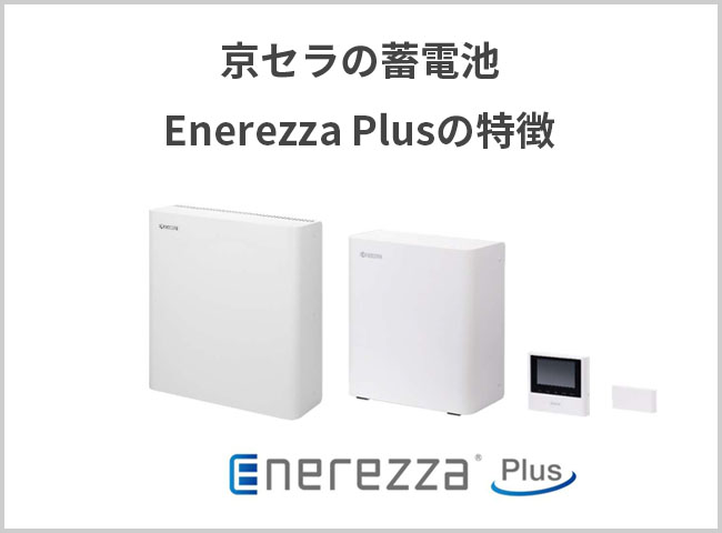 京セラの蓄電池Enerezza Plusの特徴