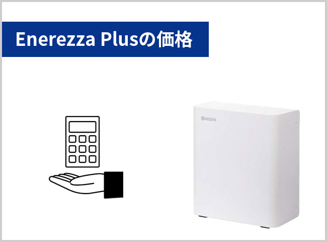 京セラの蓄電池Enerezza Plusの価格