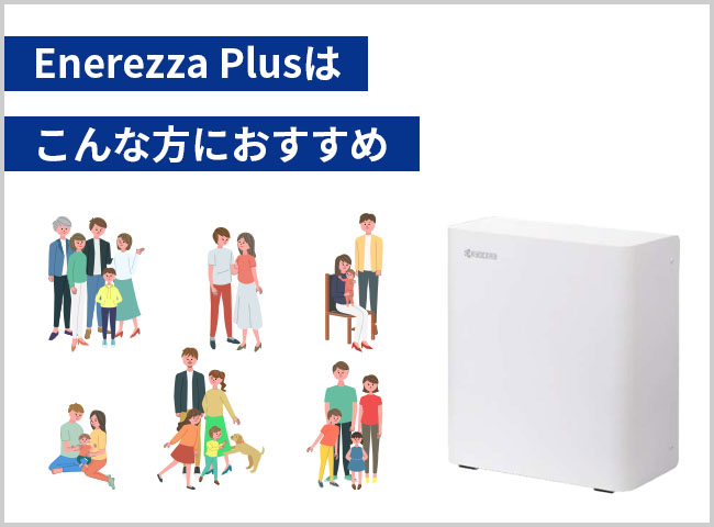 Enerezza Plusはこんな方におすすめ