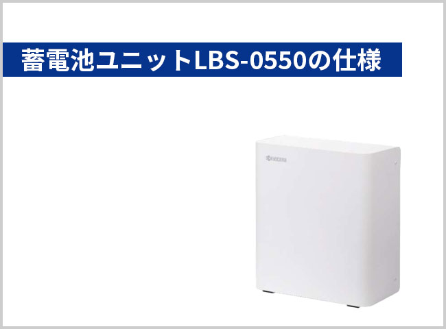 蓄電池ユニットLBS-0550の仕様