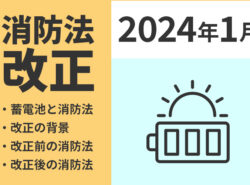 家庭用蓄電池の設置にも関わる消防法が2024年1月に改正されました！