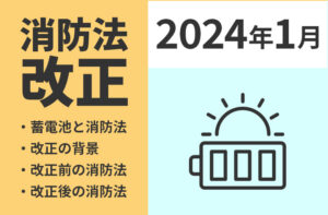 家庭用蓄電池の設置にも関わる消防法が2024年1月に改正されました！