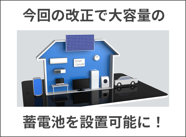 2024年の消防法改正によって、より大容量の蓄電池をご家庭に設置することができるようになりました！