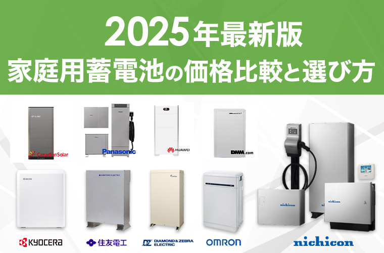 2024年最新家庭陽蓄電池の価格比較と選び方