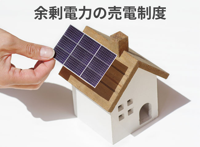 余剰電力の売電制度