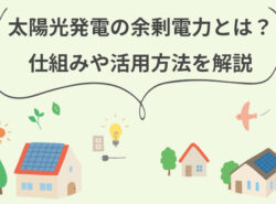 太陽光発電の余剰電力とは？仕組みや活用方法を解説