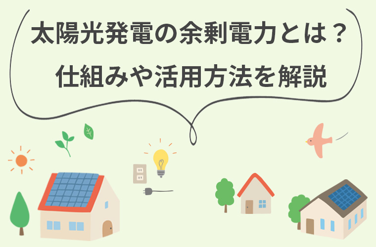 太陽光発電の余剰電力とは？仕組みや活用方法を解説