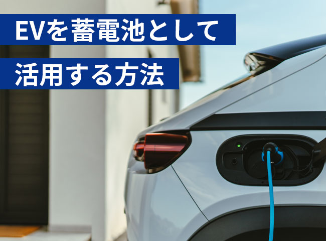 EVを蓄電池として活用する方法