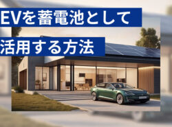 EV(電気自動車)を蓄電池として活用する方法を徹底解説