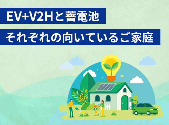 EV+V2Hと蓄電池、それぞれの向いているご家庭